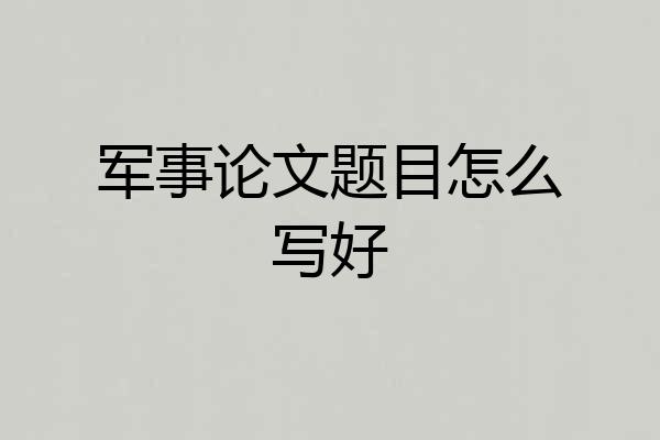 军事论文题目怎么写好