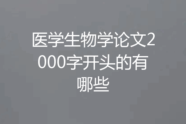 医学生物学论文2000字开头的有哪些