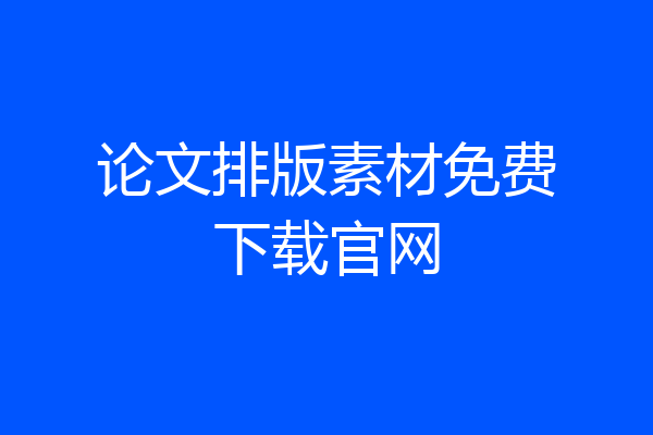论文排版素材免费下载官网