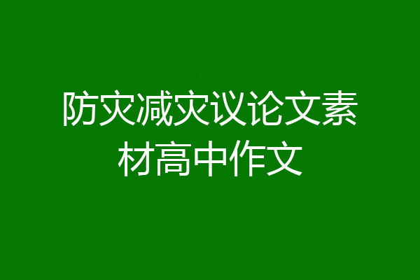防灾减灾议论文素材高中作文