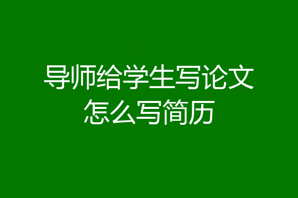 导师给学生写论文怎么写简历