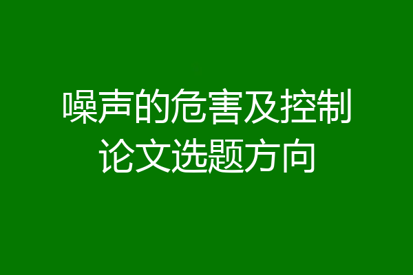 噪声的危害及控制论文选题方向