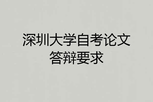 深圳大学自考论文答辩要求