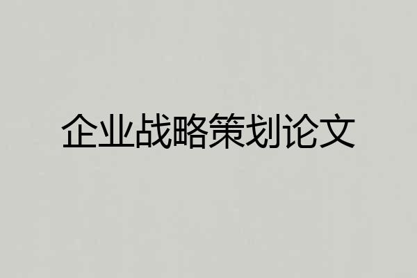 企业战略策划论文