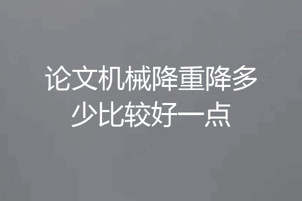论文机械降重降多少比较好一点