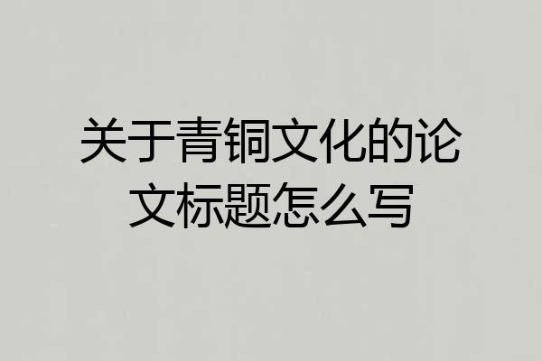 关于青铜文化的论文标题怎么写
