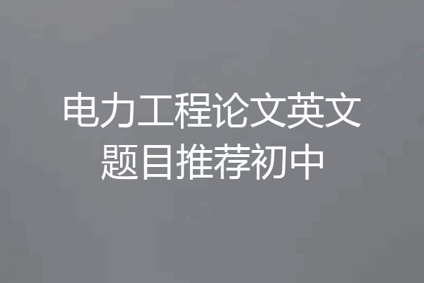 电力工程论文英文题目推荐初中