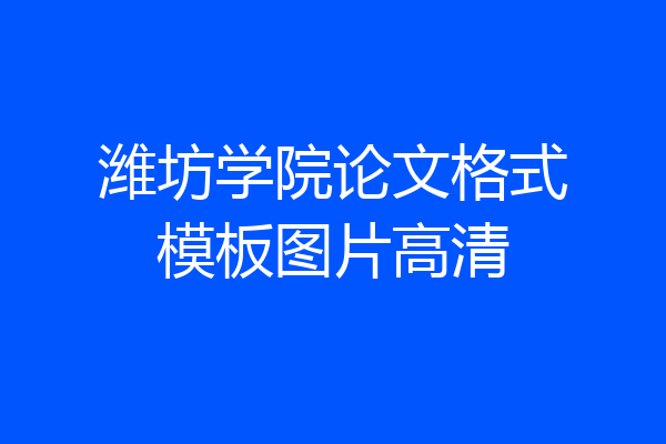 潍坊学院论文格式模板图片高清