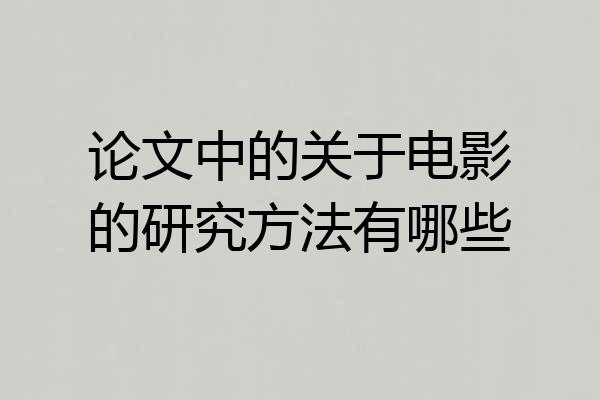 论文中的关于电影的研究方法有哪些