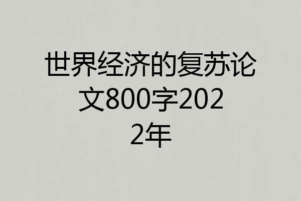 世界经济的复苏论文800字2022年