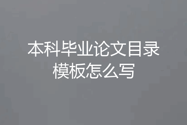 本科毕业论文目录模板怎么写