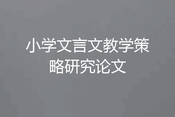 小学文言文教学策略研究论文