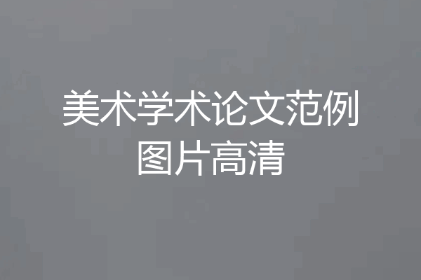 美术学术论文范例图片高清