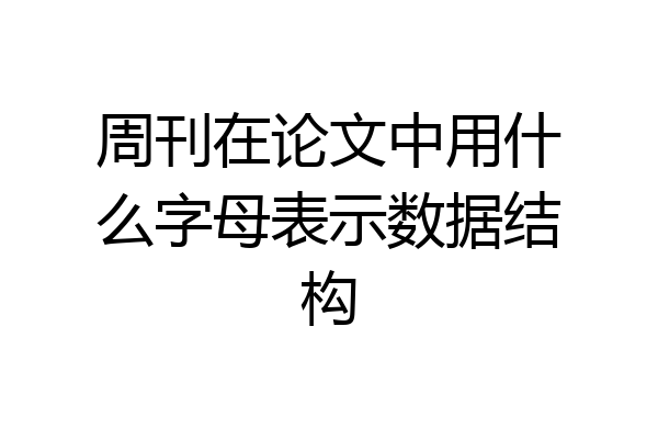 周刊在论文中用什么字母表示数据结构