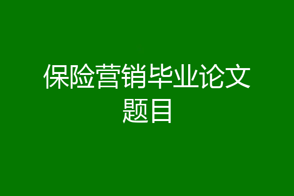 保险营销毕业论文题目