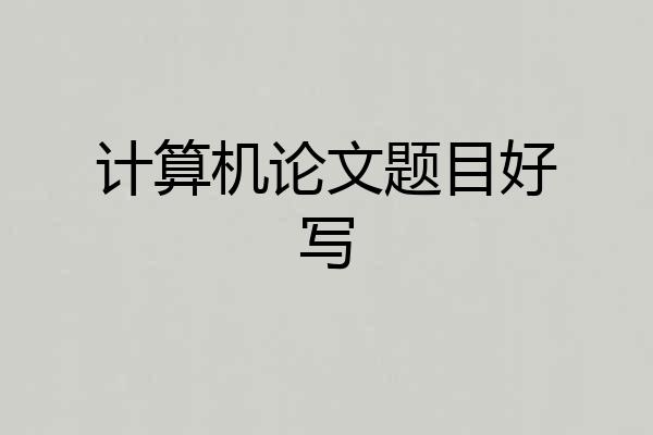 计算机论文题目好写