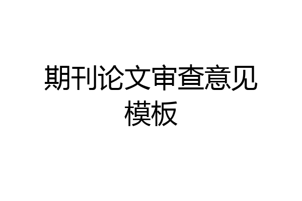 期刊论文审查意见模板