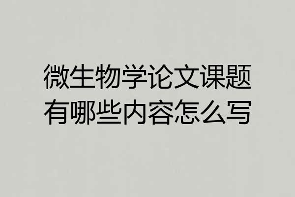 微生物学论文课题有哪些内容怎么写