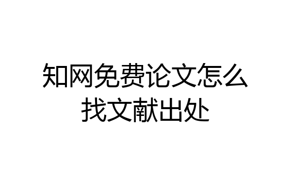 知网免费论文怎么找文献出处