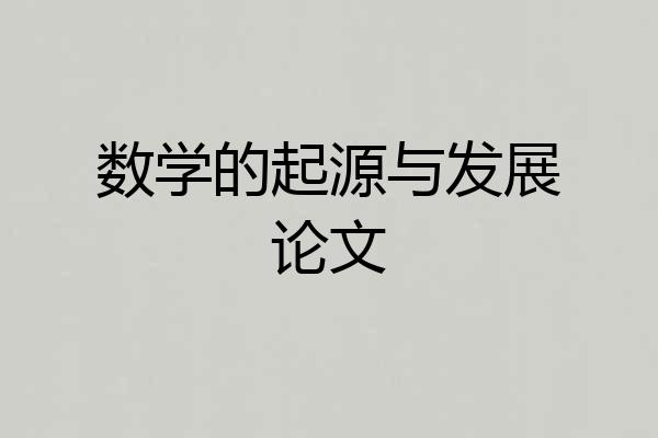 数学的起源与发展论文