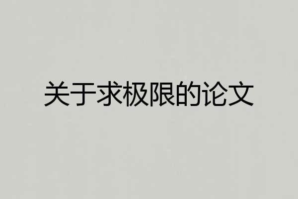 关于求极限的论文