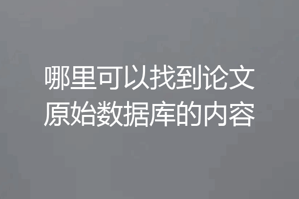 哪里可以找到论文原始数据库的内容