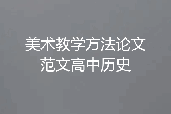 美术教学方法论文范文高中历史