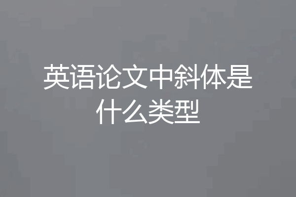 英语论文中斜体是什么类型