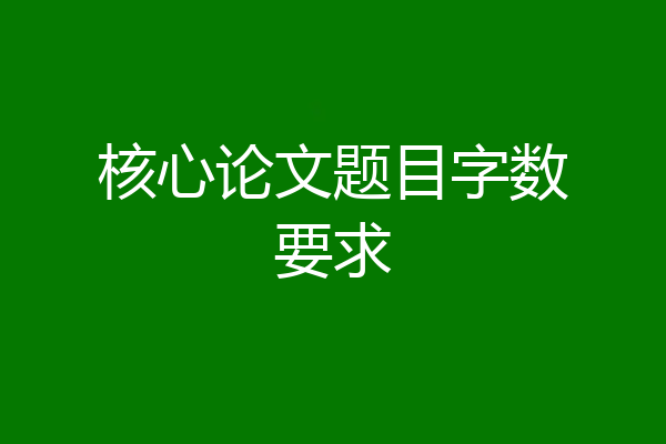 核心论文题目字数要求