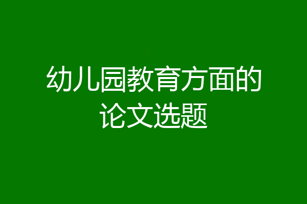幼儿园教育方面的论文选题
