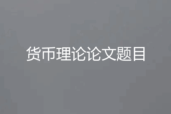 货币理论论文题目