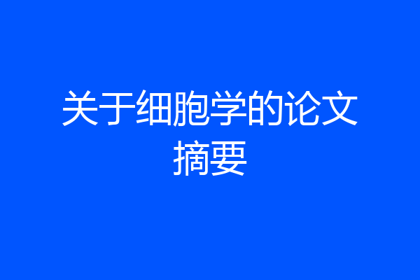 关于细胞学的论文摘要