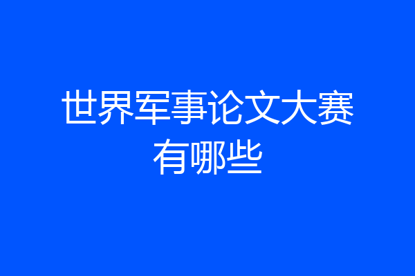 世界军事论文大赛有哪些
