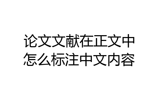 论文文献在正文中怎么标注中文内容