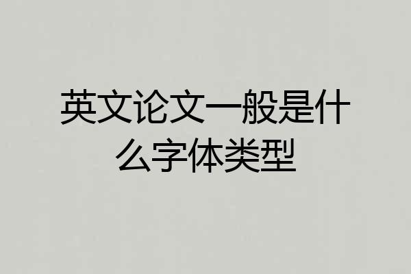英文论文一般是什么字体类型