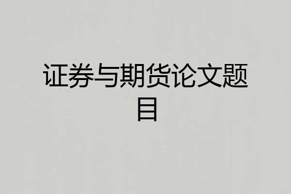 证券与期货论文题目