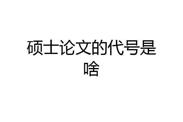 硕士论文的代号是啥