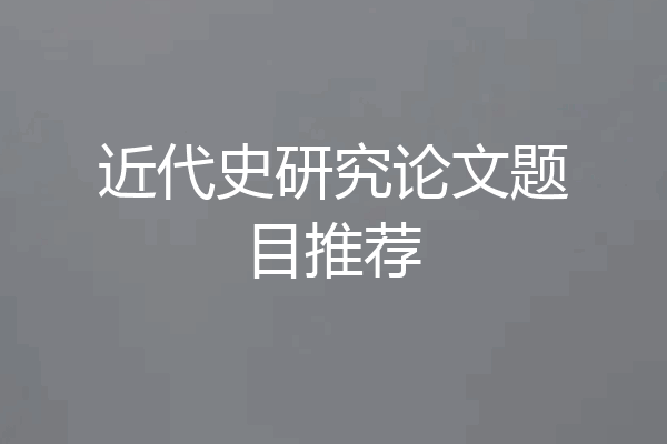近代史研究论文题目推荐