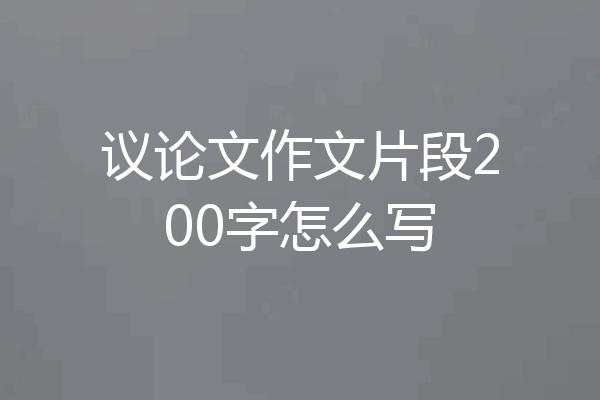 议论文作文片段200字怎么写