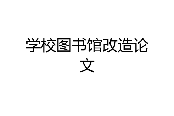 学校图书馆改造论文