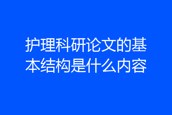 护理科研论文的基本结构是什么内容