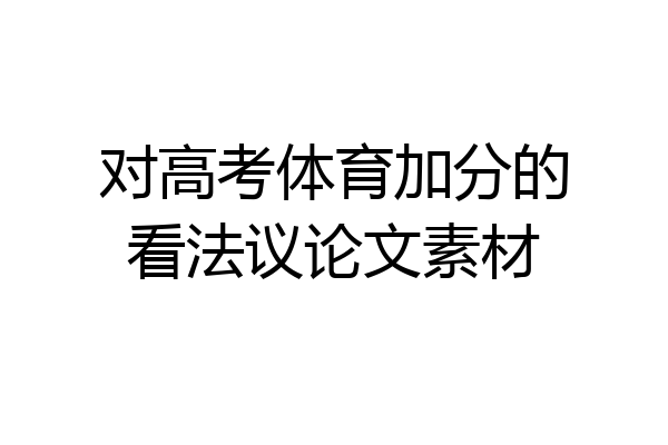 对高考体育加分的看法议论文素材
