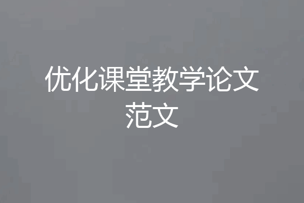优化课堂教学论文范文