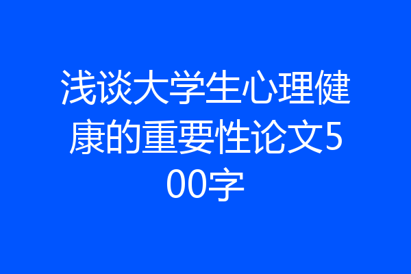 浅谈大学生心理健康的重要性论文500字