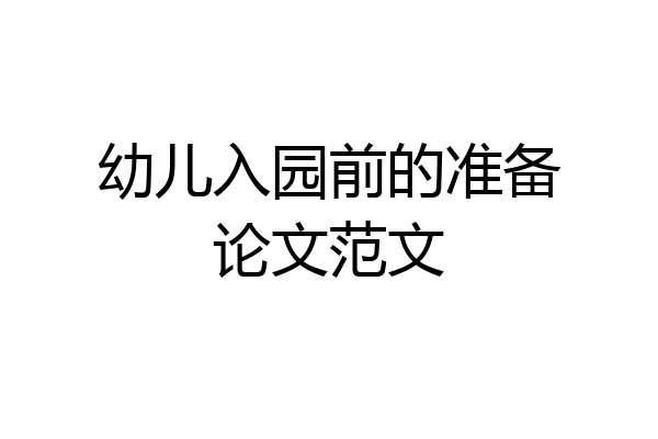 幼儿入园前的准备论文范文