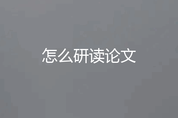 怎么研读论文