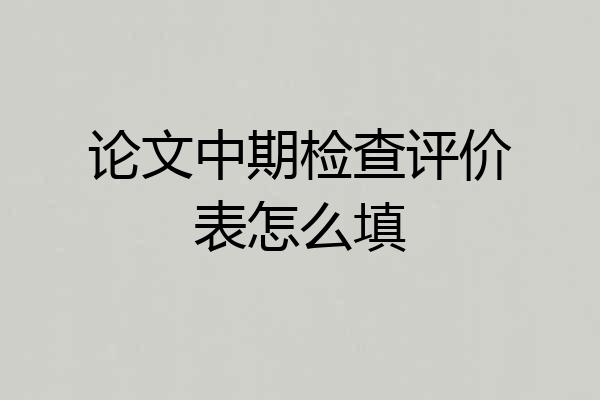 论文中期检查评价表怎么填