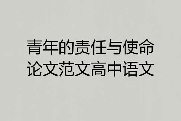 青年的责任与使命论文范文高中语文