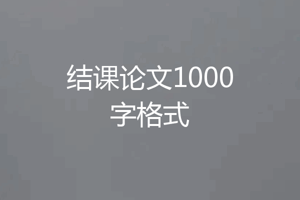结课论文1000字格式