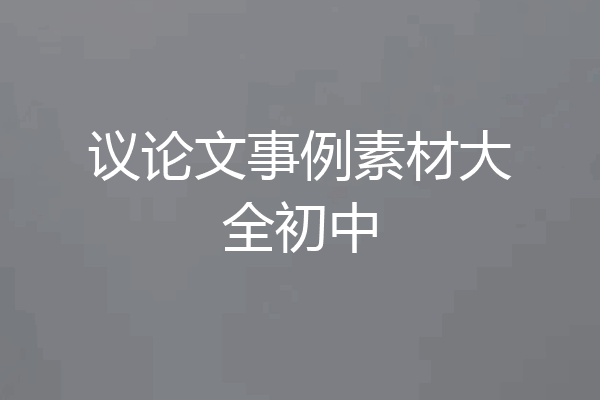 议论文事例素材大全初中